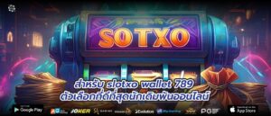 สำหรับ slotxo wallet 789 ตัวเลือกที่ดีที่สุดนักเดิมพันออนไลน์