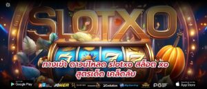 ทางเข้า ดาวน์โหลด slotxo สล็อต xo สูตรเด็ด เคล็ดลับ